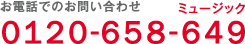 お電話でのお問い合わせ 0120-658-649