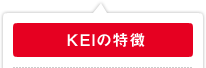 KEIの特徴