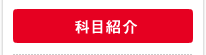 科目紹介
