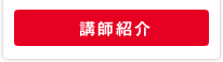 講師紹介