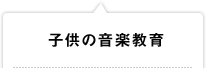 子供の音楽教育