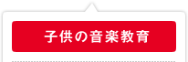 子供の音楽教育
