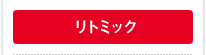 リトミック