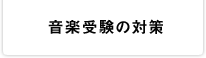 音楽受験の対策