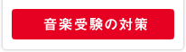 音楽受験の対策