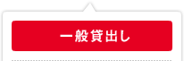 一般貸出し