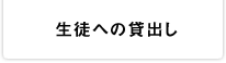 生徒への貸出し