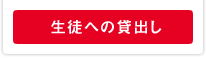 生徒への貸出し