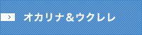 オカリナ&ウクレレ