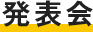 発表会