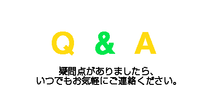 よくある質問